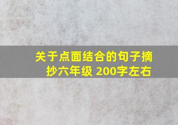 关于点面结合的句子摘抄六年级 200字左右